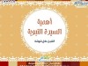  أهمية السيرة النبوية