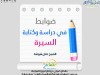 ضوابط في دراسة وكتابة السيرة