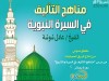 مناهج التأليف في السيرة النبوية