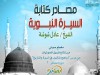 مصادر كتابة السيرة النبوية