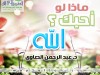 ماذا لو أحبك الله؟