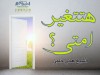 هتتغير امتى؟