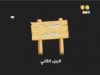 السلاح الرهيب (بندق وبرعم)