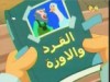 القرد والاوز (المحقق الذكي)