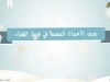 غنيمة العابدين / الشيخ أحمد جلال
