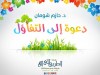 دعوة إلى التفاؤل