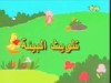 تلويث البيئه (الصوص الذهبي)