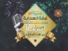غرفة الهداية الدعوية 10 أعوام من العطاء
