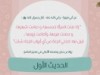 الأربعون النسائية (الحديث الأول)