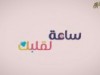 برومو برنامج ساعة لقلبك على غرفة الهداية الدعوية
