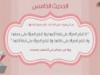 الأربعون النسائية (الحديث الخامس)