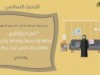 الأربعون النسائية (الحديث السادس)