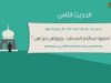 الأربعون النسائية (الحديث الثامن)