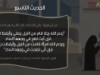 الأربعون النسائية (الحديث التاسع)