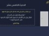 الأربعون النسائية (الحديث الخامس عشر)