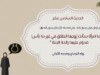 الأربعون النسائية (الحديث السادس عشر)