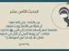 الأربعون النسائية (الحديث الثامن عشر)