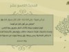الأربعون النسائية (الحديث التاسع عشر)