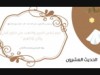 الأربعون النسائية (الحديث العشرون)