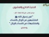 الأربعون النسائية (الحديث الحادي و العشرون)
