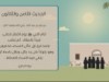 الأربعون النسائية (الحديث الثامن والثلاثون)