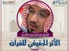 الأثر الحقيقي للقرآن