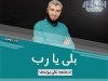 بلى يارب