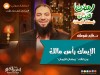 الإيمان رأس مالك - د. حازم شومان