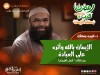 الإيمان بالله وأثره على العبادة - د. غريب رمضان