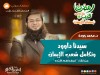 سيدنا داوود وتكامل شعب الإيمان - د. محمد جودة
