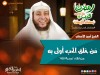 مَن خلق الحب أولى به - الشيخ أمين الأنصاري