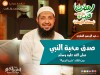 صدق محبة النبي - د. عبد الرحمن الصاوي