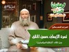 ثمرة الإيمان حسن الخلق - الشيخ عبد المنعم مطاوع