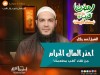 احذر المال الحرام - الشيخ أحمد جلال