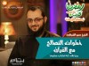 خطوات التصالح مع القرآن - الشيخ عمرو الشرقاوي