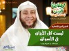 ليست كل الأرزاق في الأسواق - الشيخ أمين الأنصاري