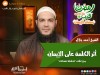 أثر الكلمة على الإيمان - الشيخ أحمد جلال