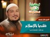 فلنحيا بالإسلام - الشيخ عادل شوشة