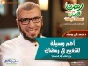 أهم وسيلة للتغيير في رمضان - د. محمد علي يوسف