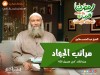 مراتب الجهاد - الشيخ عبد المنعم مطاوع