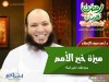 ميزة خير الأمم - د. أحمد سيف الإسلام