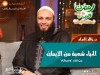 الحياء شعبة من الإيمان - د. خالد الحداد