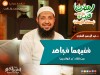 ففيهما فجاهد - د. عبد الرحمن الصاوي