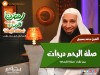 صلة الرحم درجات - الشيخ محمد بسيونى