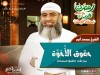 حقوق الأُخوَّة -  الشيخ مسعد أنور