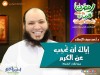 إياك أن تُحجب عن الكرم - د. أحمد سيف الإسلام