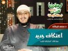 اعتكاف جديد - د. محمد فرحات