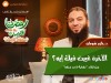 الآخرة غيرت فيك إيه؟ - د. حازم شومان