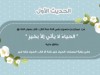 الحديث الأول - بستان الأدب