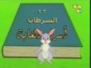 السرطان (أسرار الغابة)